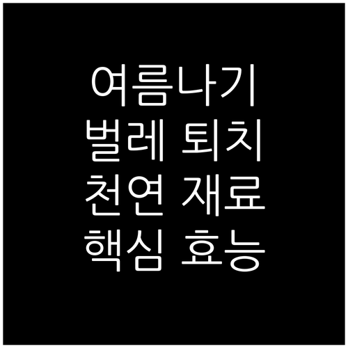 안전한 여름나기! 천연 벌레 퇴치제 ..