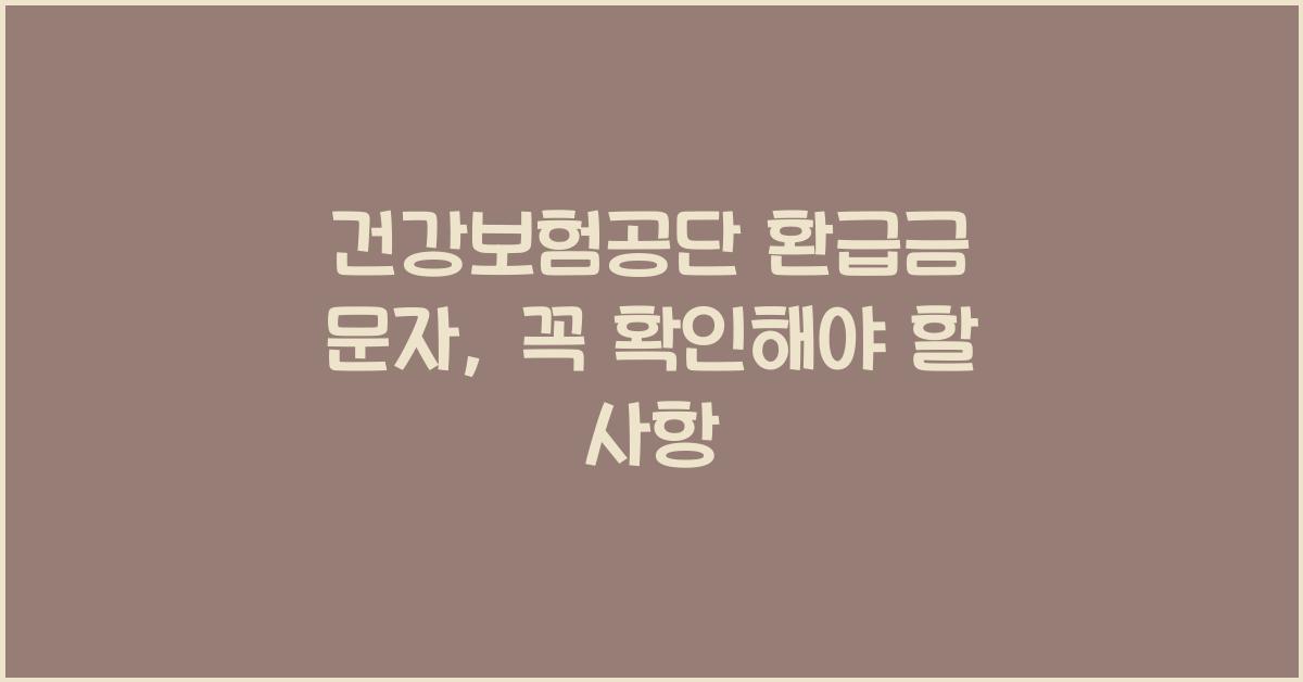 건강보험공단 환급금 문자