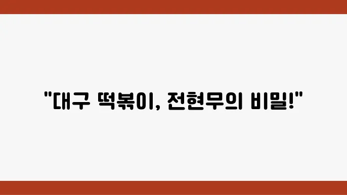 전현무계획 달성고 앞 달떡  - 대구 레전드 4대 떡볶이 맛집