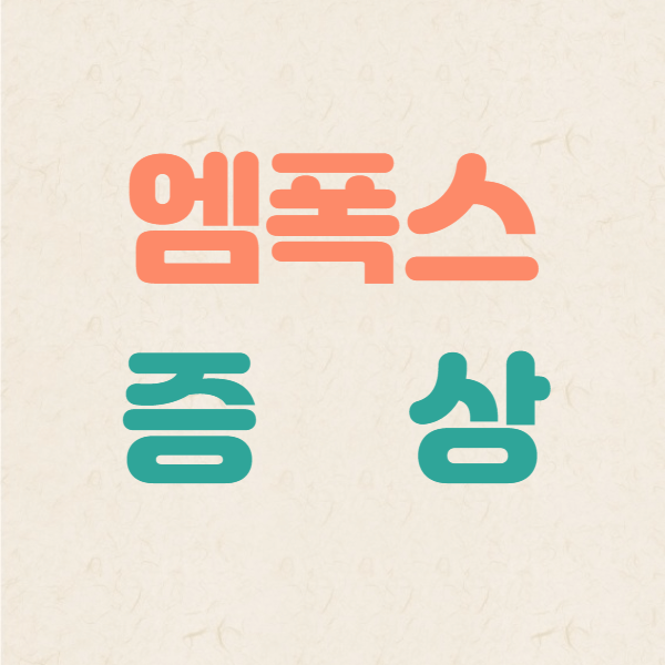엠폭스증상