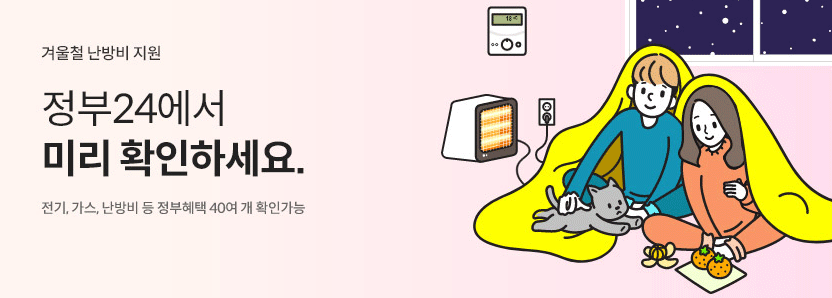 겨울철난방비지원-정부24