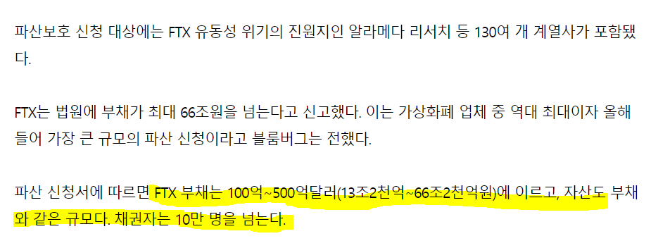 FTX 파산 신청 뉴스 발췌