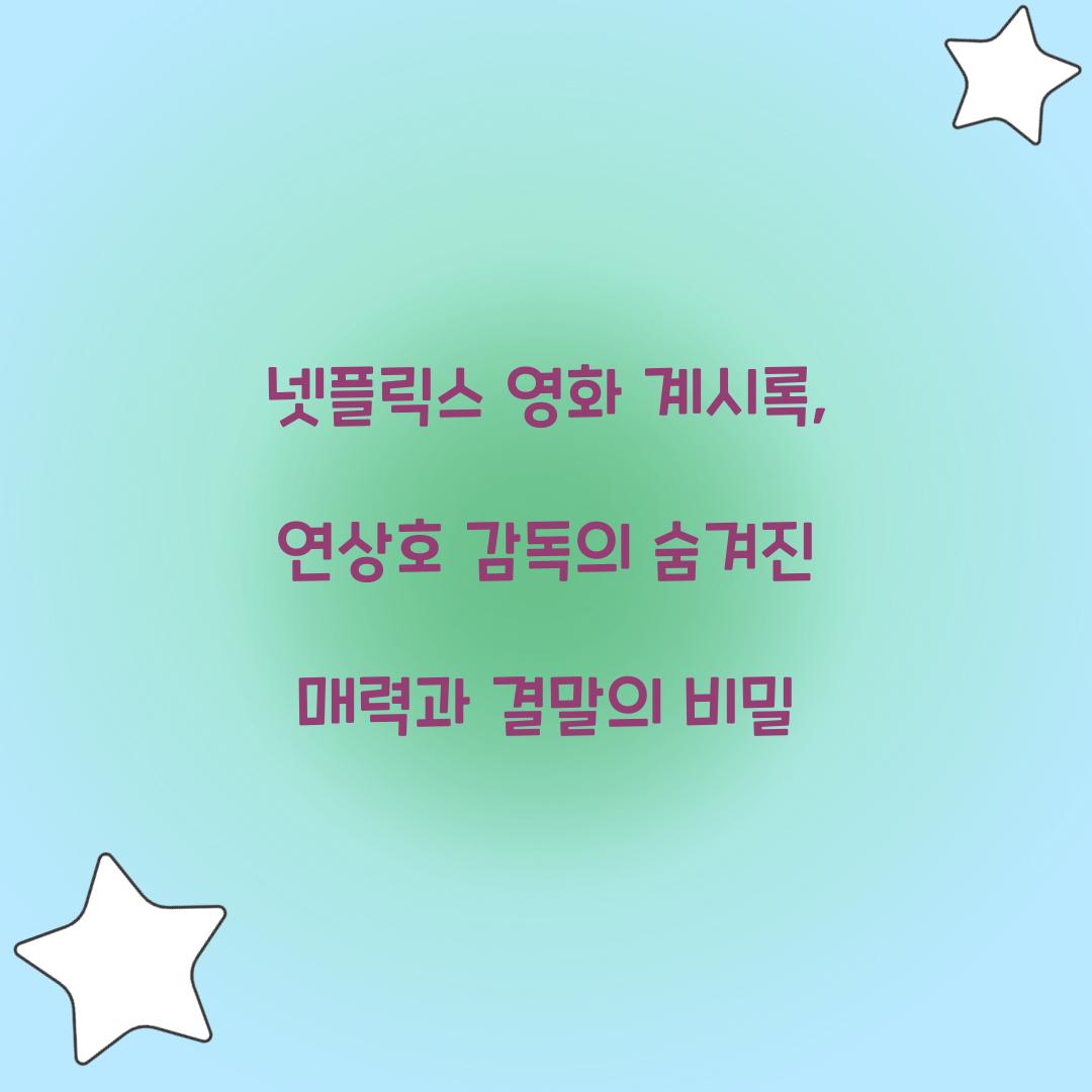 넷플릭스 영화 계시록