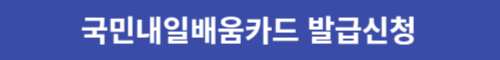 국민내일배움카드 발급신청