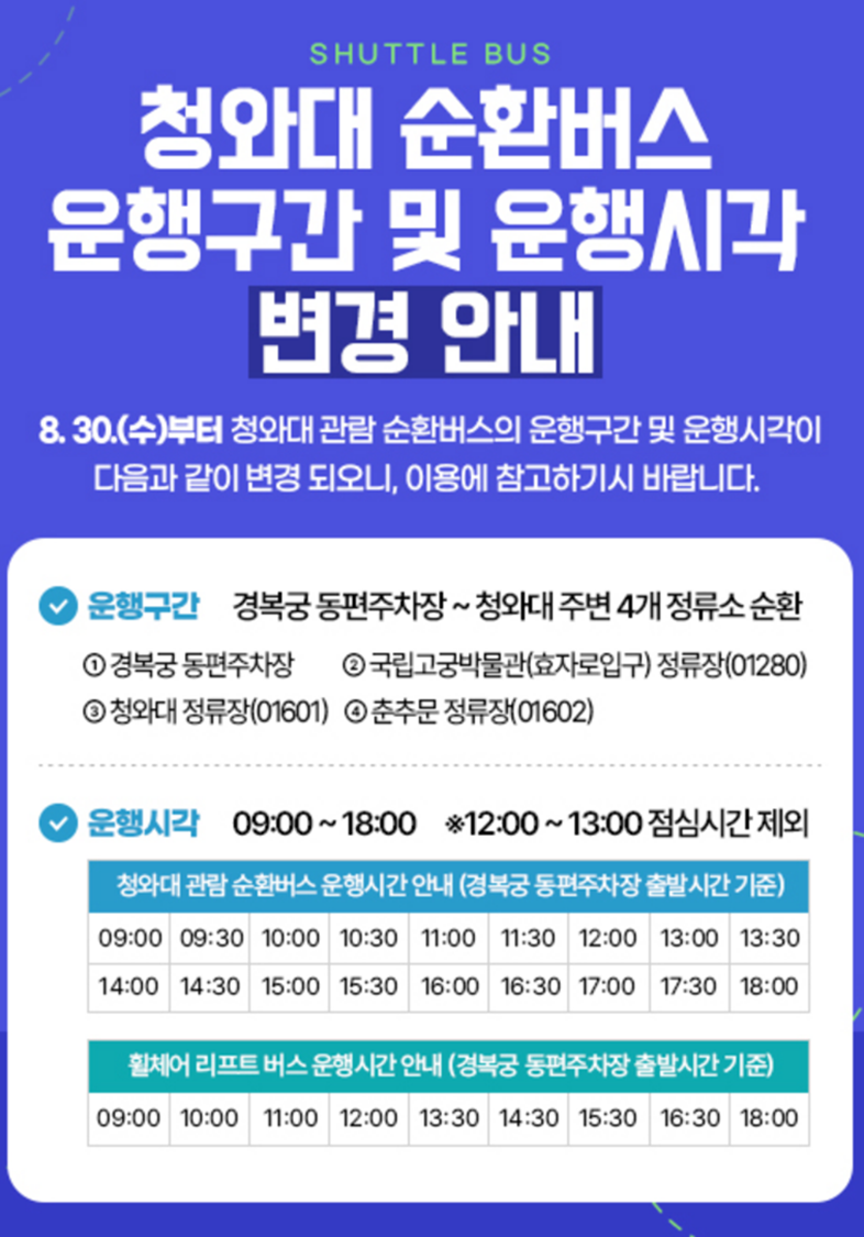 청와대 관람 순환버스