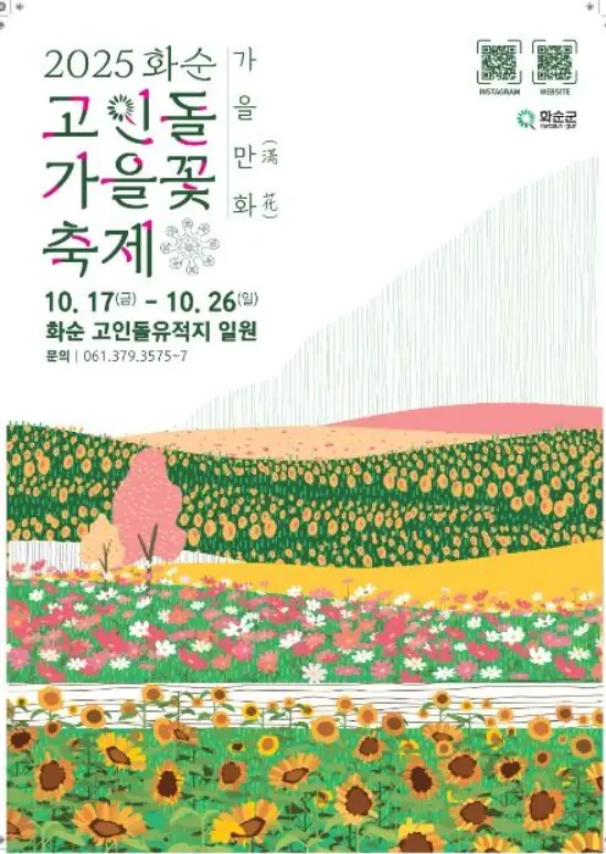 화순 고인돌 가을꽃 축제 일정 프로그램 입장료 주변 맛집 숙소 교통