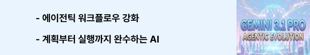 '에이전틱 워크플로우 강화, 계획부터 실행까지 완수하는 AI'라는 문구가 포함된 웹배너 이미지. 이 이미지는 제미나이 3.1 Pro의 에이전틱 워크플로우 기능이 멀티스텝 작업을 자율적으로 완수하며 customtools 엔드포인트로 도구 우선순위화가 개선되었음을 시각적으로 전달하며, 블로그의 AI 에이전트 기능 분석과 관련된 내용을 설명함 (Gemini 3.1 Pro agentic workflow, autonomous task completion).
