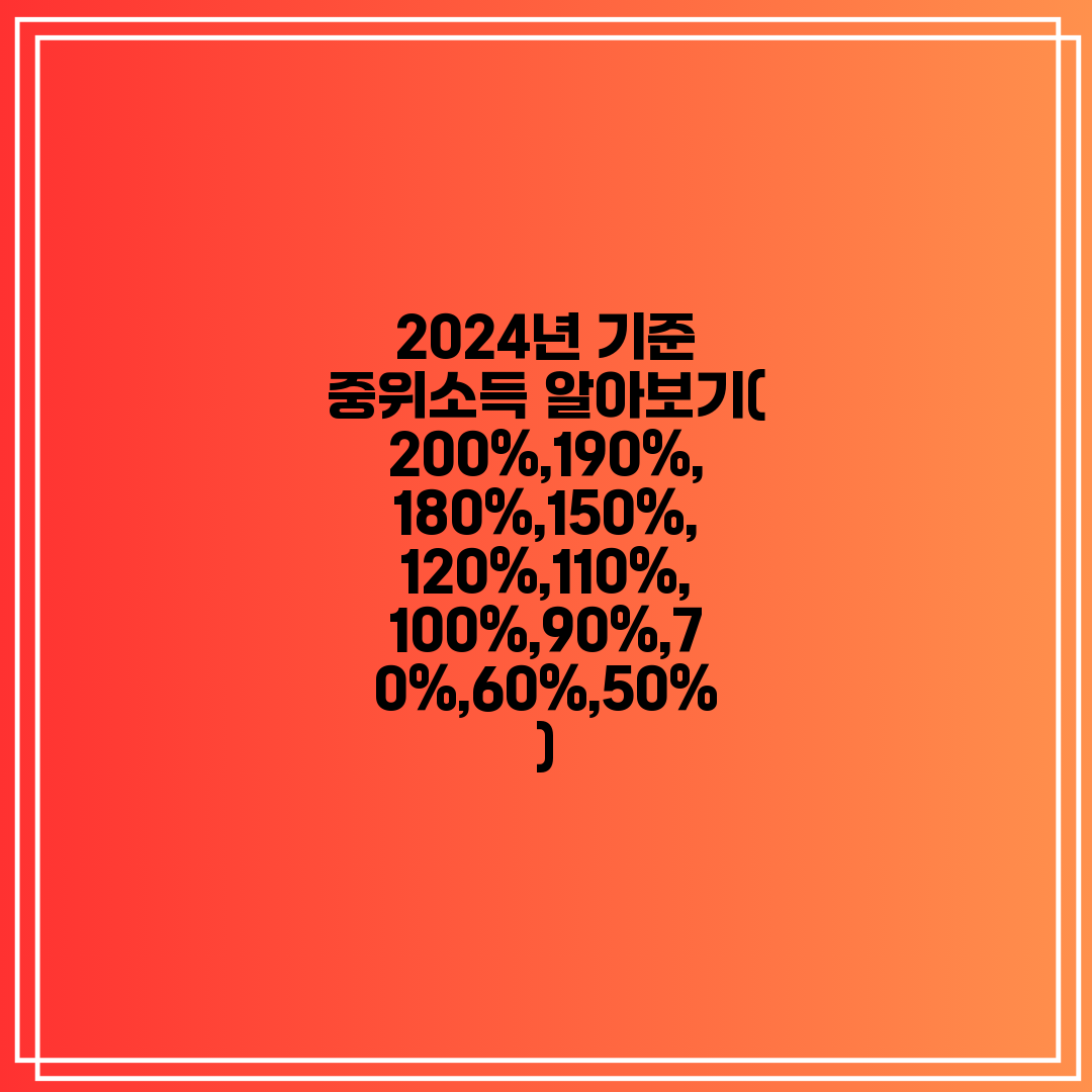 2024년 기준 중위소득 알아보기(200%,190%,1