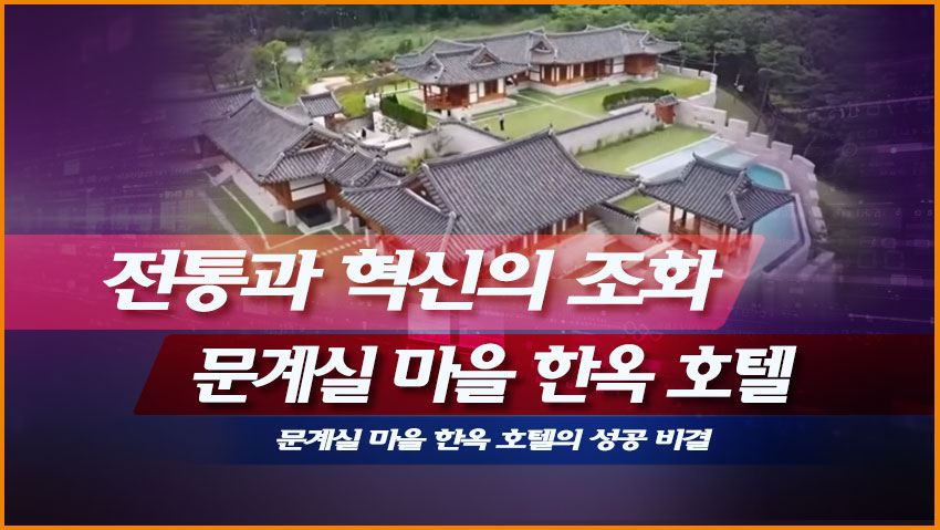 전통과 혁신의 조화: 문계실 마을 한옥 호텔의 성공 비결