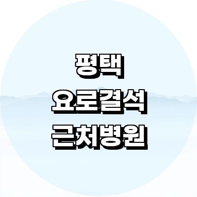 평택시 요로결석 병원
