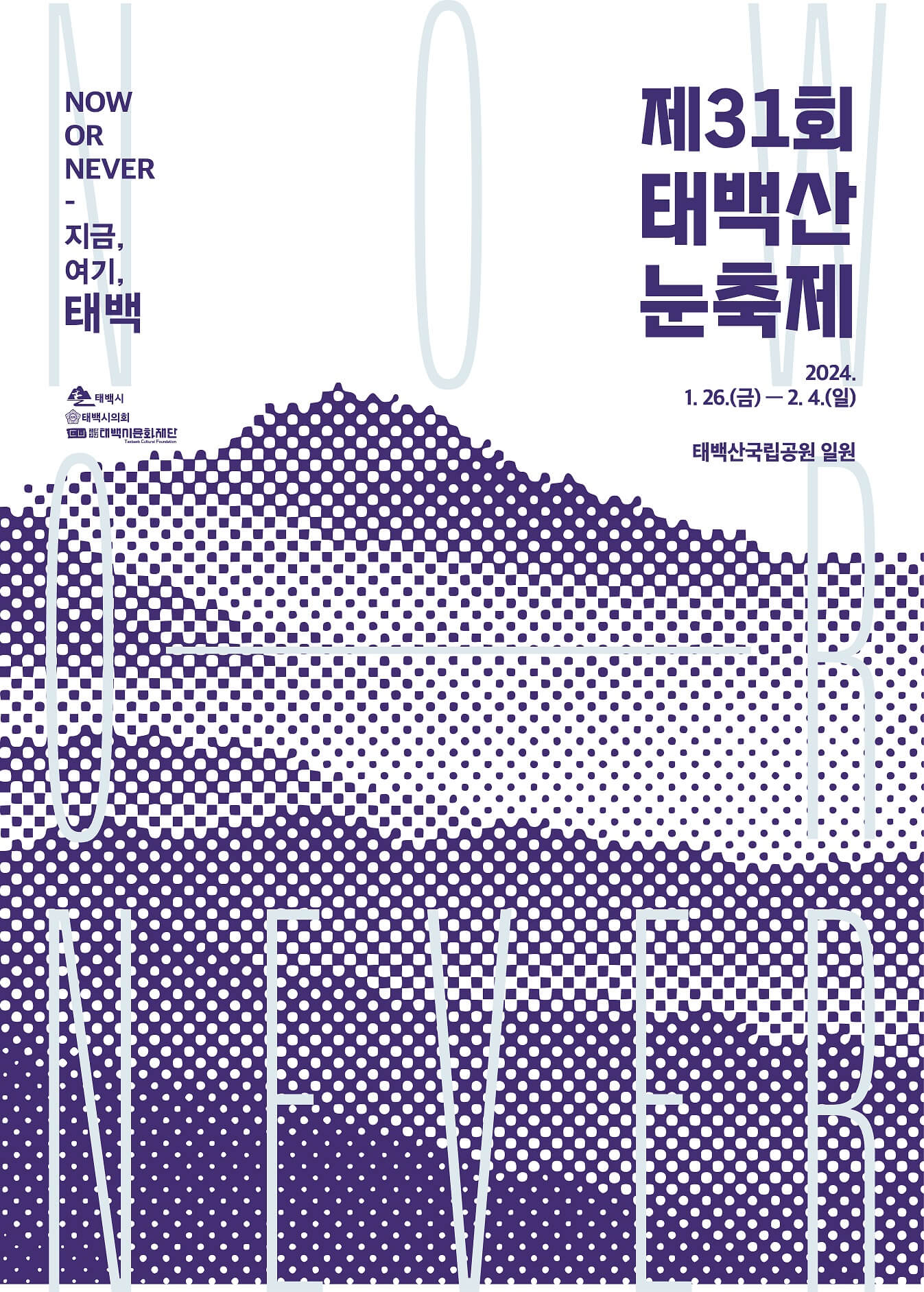 2024태백산눈축제 공식포스터