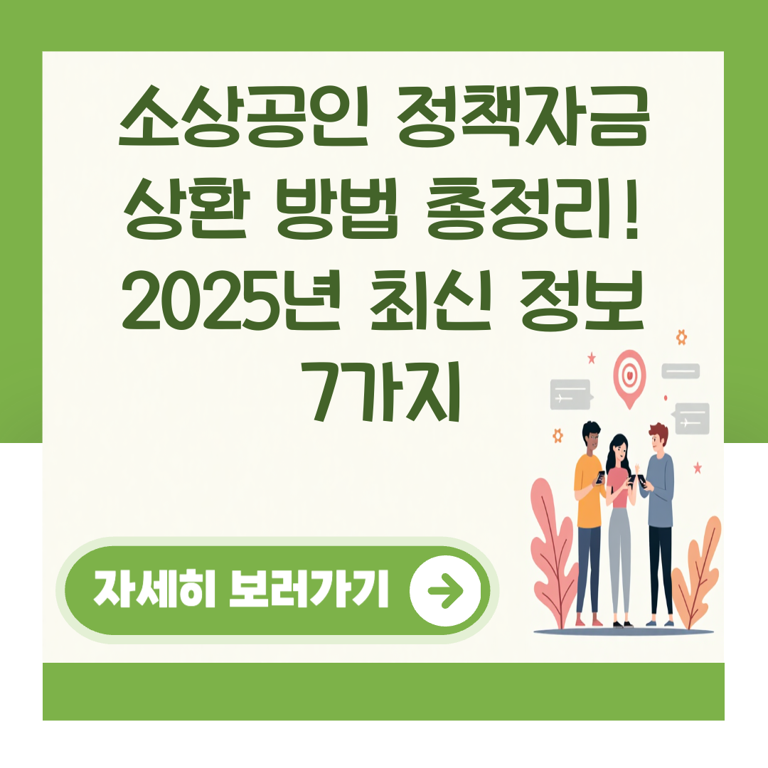 소상공인 정책자금 상환 방법 총정리! 2025년 최신 정보 7가지 대표 이미지