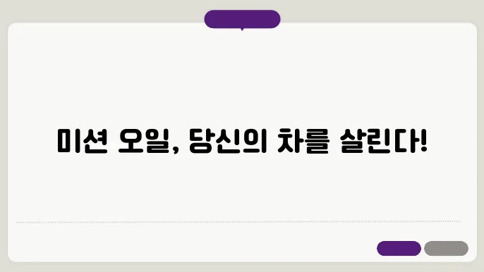 자동차 미션 오일 (변속기 오일) 교체 주기 역할과 증상