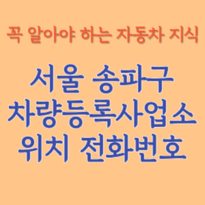 서울 송파구 자동차등록사업소 차량등록사업소 홈페이지 위치 전화번호 찾기