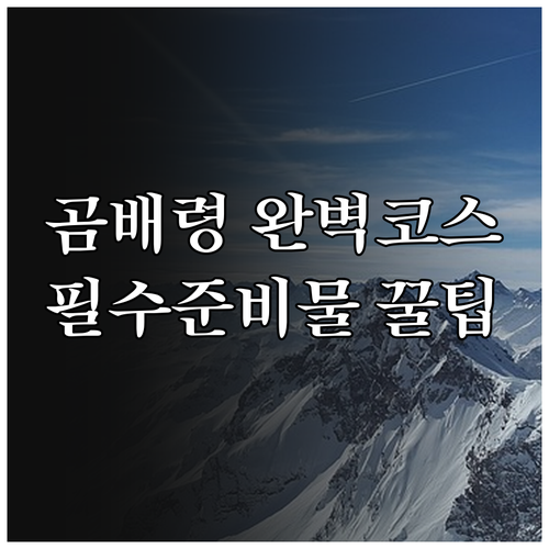 점봉산 곰배령 산행 코스 소요 시간 ..
