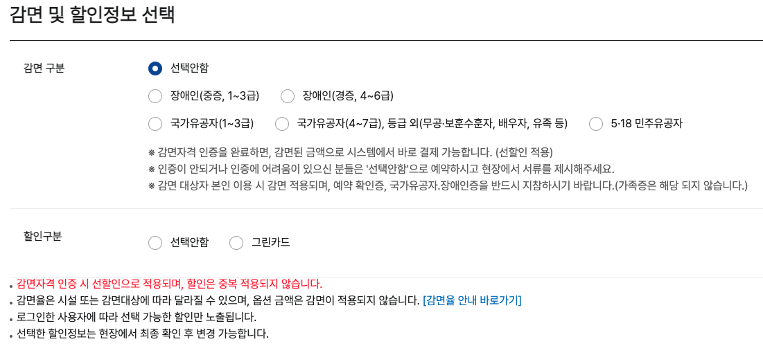 감면 및 할인정보 선택