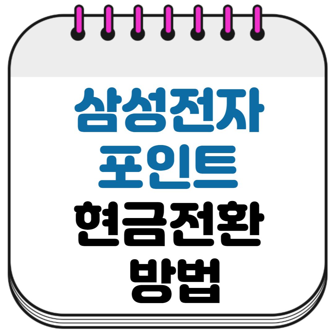 삼성전자 포인트 현금전환 방법