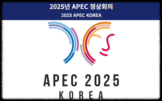 2025 APEC 정상회의
