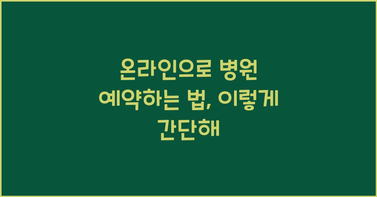 온라인으로 병원 예약하는 법