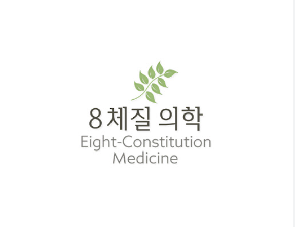 8체질 사상의학