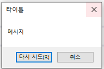 C# 버튼 RetryCancel