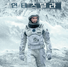 인터스텔라