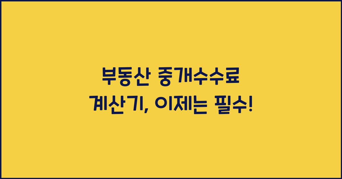 부동산 중개수수료 계산기