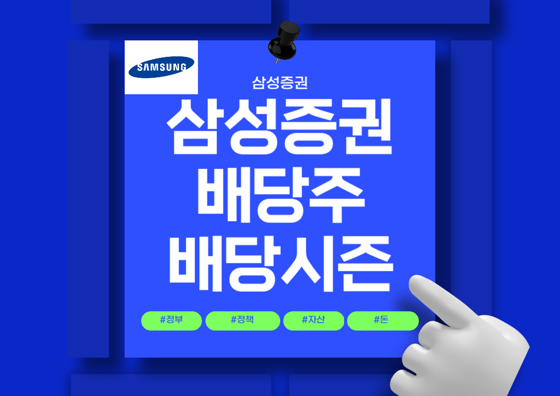 삼성증권 배당금 지급 배당일 언제 배당시즌 주가 우선주