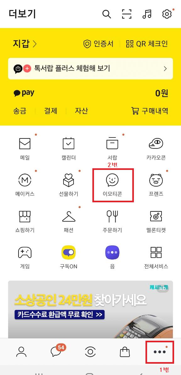 카카오이모티콘 플러스 무료체험