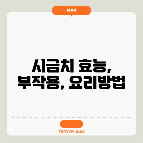 시금치 효능, 부작용, 요리방법
