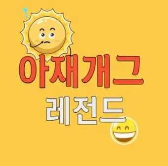 아재개그 레전드 모음 말장난 끝판왕 대방출_4