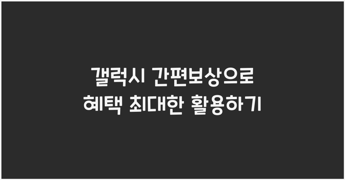 갤럭시 간편보상