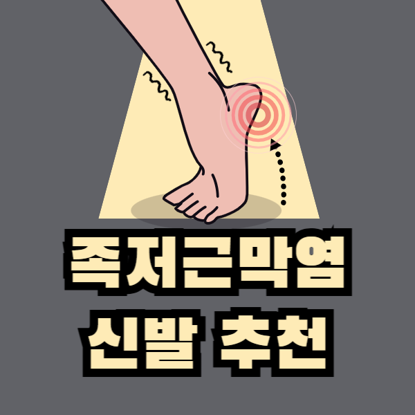 족저근막염 신발 추천