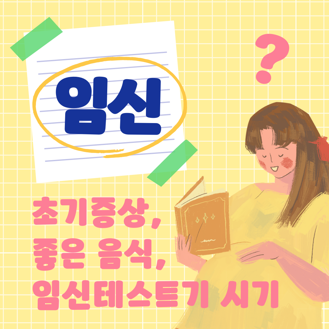 임신 초기증상
