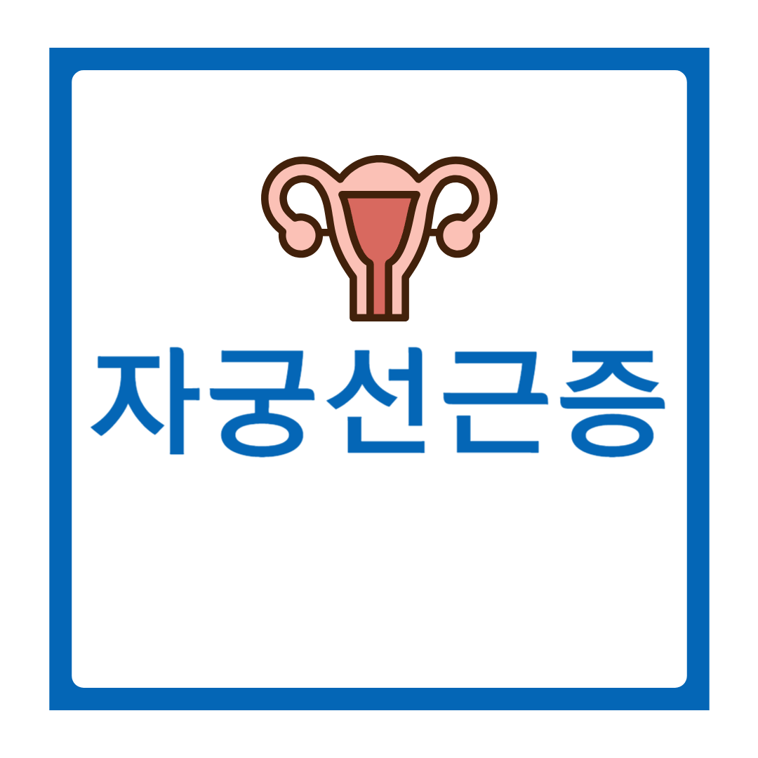 자궁선근증