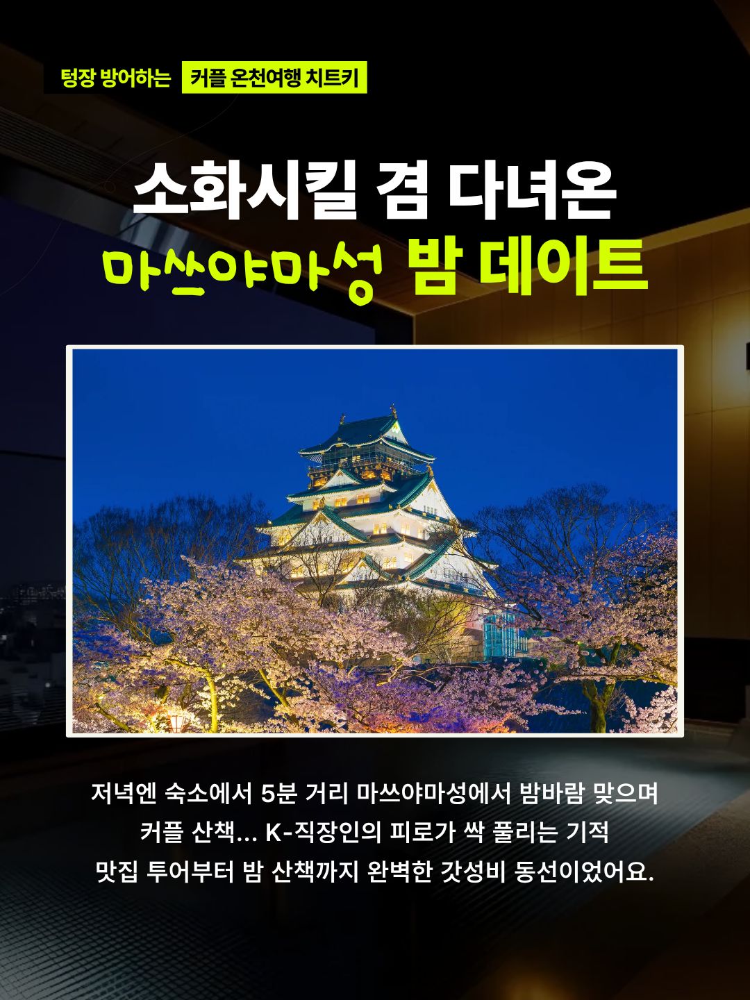 오사카 반값으로 다녀온 마쓰야마 3박4일 경비 방어 커플 여행 꿀팁. 트립닷컴 5월 할인코드로 예약한 마쓰야마 숙소 추천 오카이도 칸데오 호텔 노천탕 야경과 제주항공 무료 셔틀 혜택 총정리