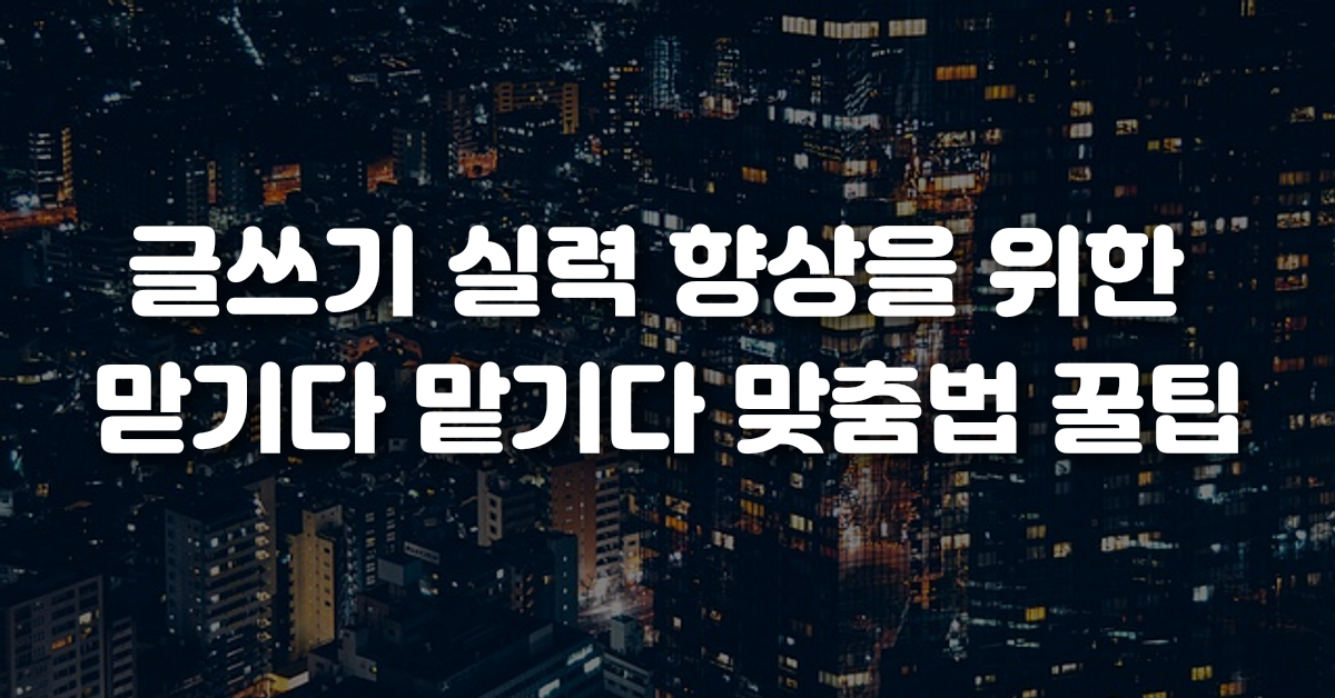 03-글쓰기_실력_향상을_위한_맏기다_맡기다_맞춤법_꿀팁