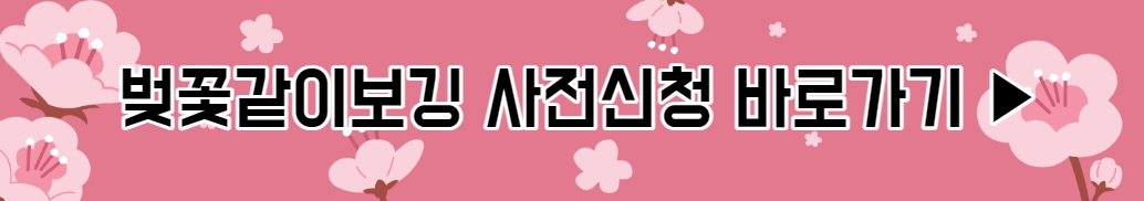 벚꽃 같이보기 사전신청