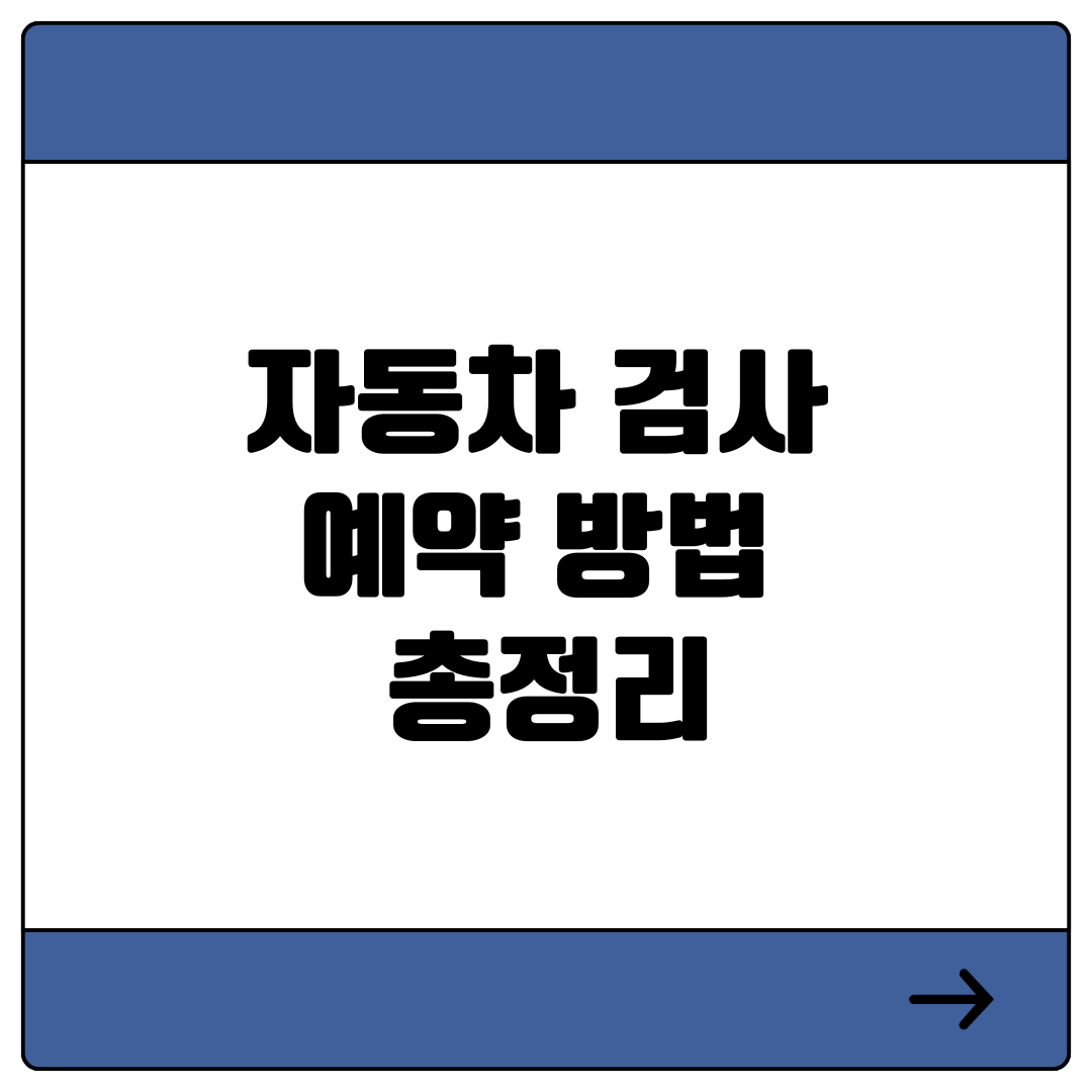 자동차 검사 예약 방법 총정리