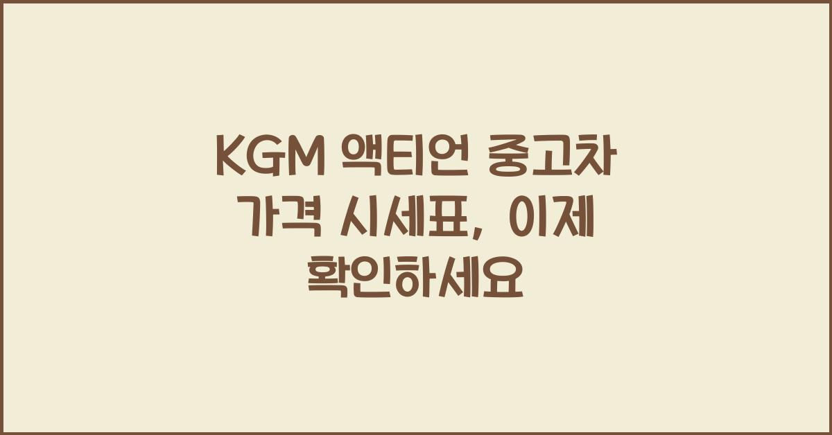 KGM 액티언 중고차 가격 시세표
