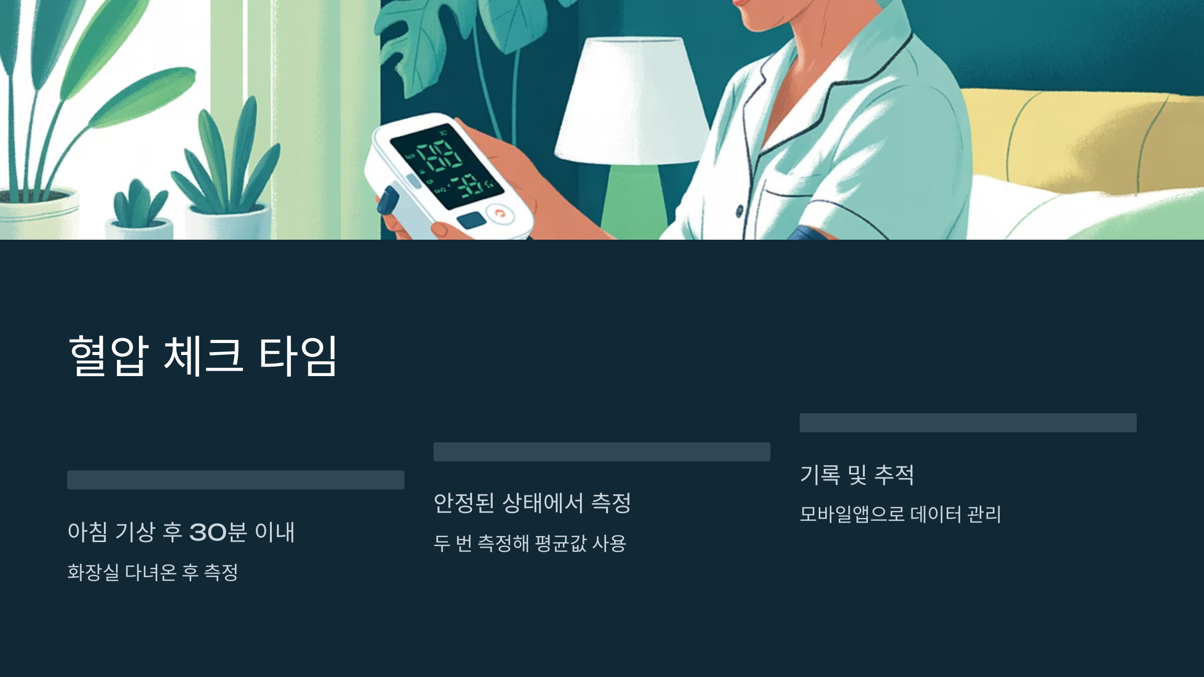 혈압 체크 타임