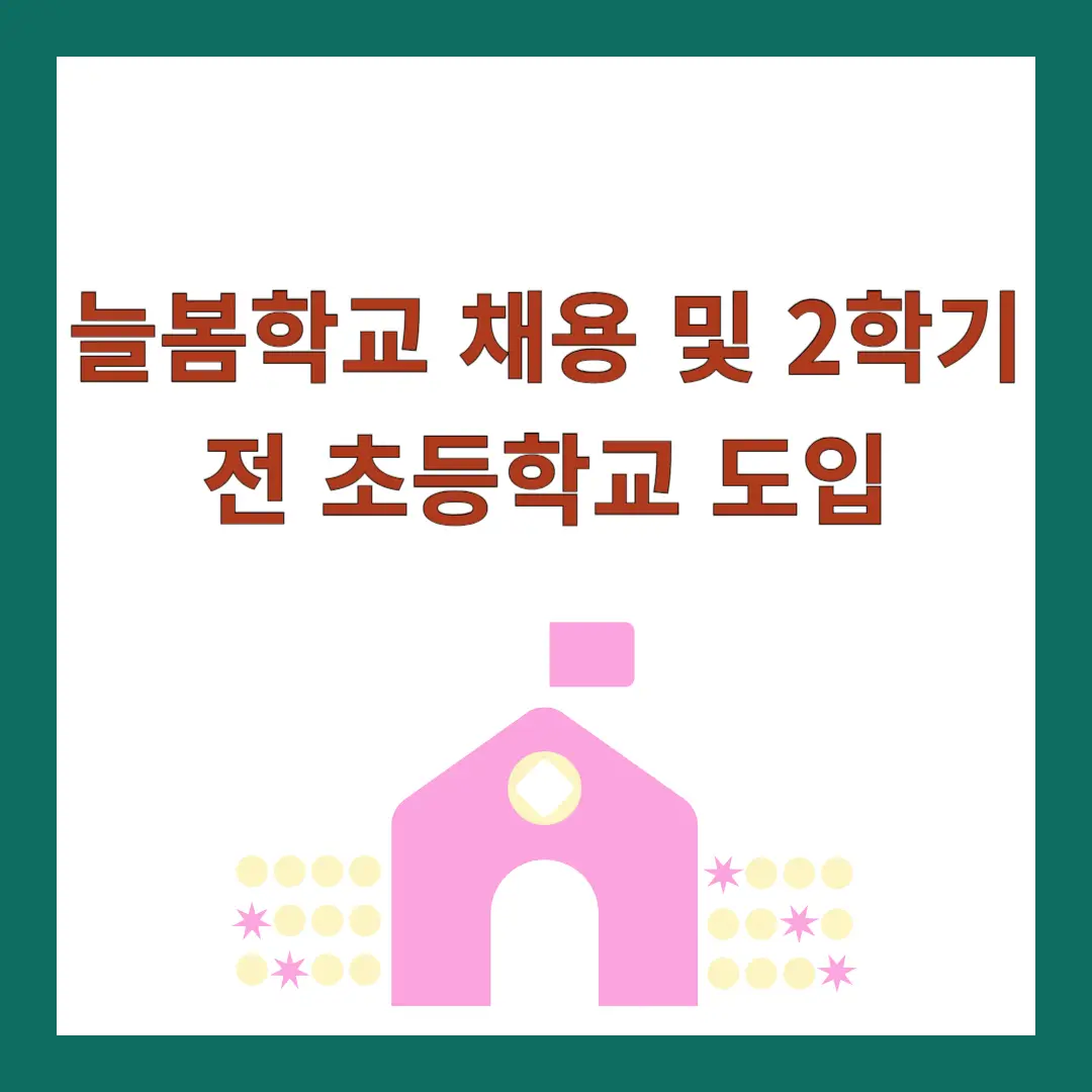 늘봄학교-채용