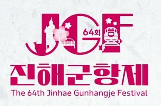 진해군항제 일정