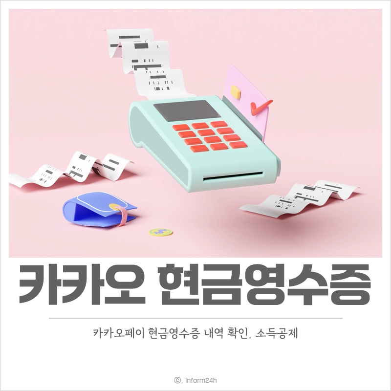 카카오페이-현금영수증-등록-조회-소득공제