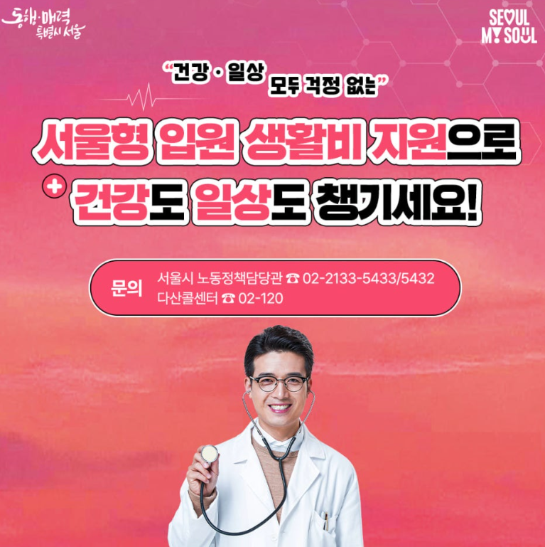 2024서울형 입원 생활비 지원금 신청 문의처