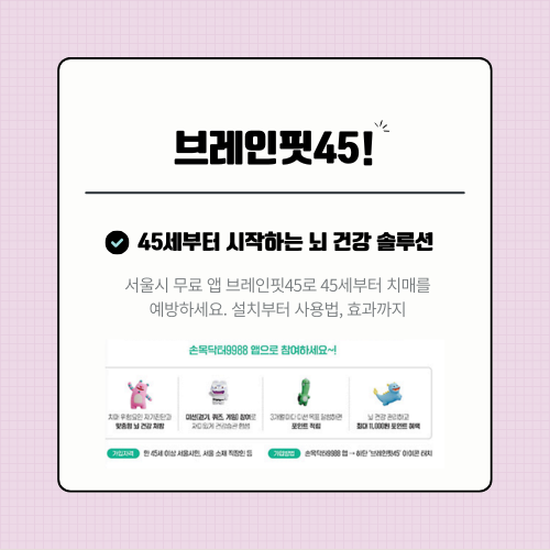 브레인핏45 치매 예방 앱