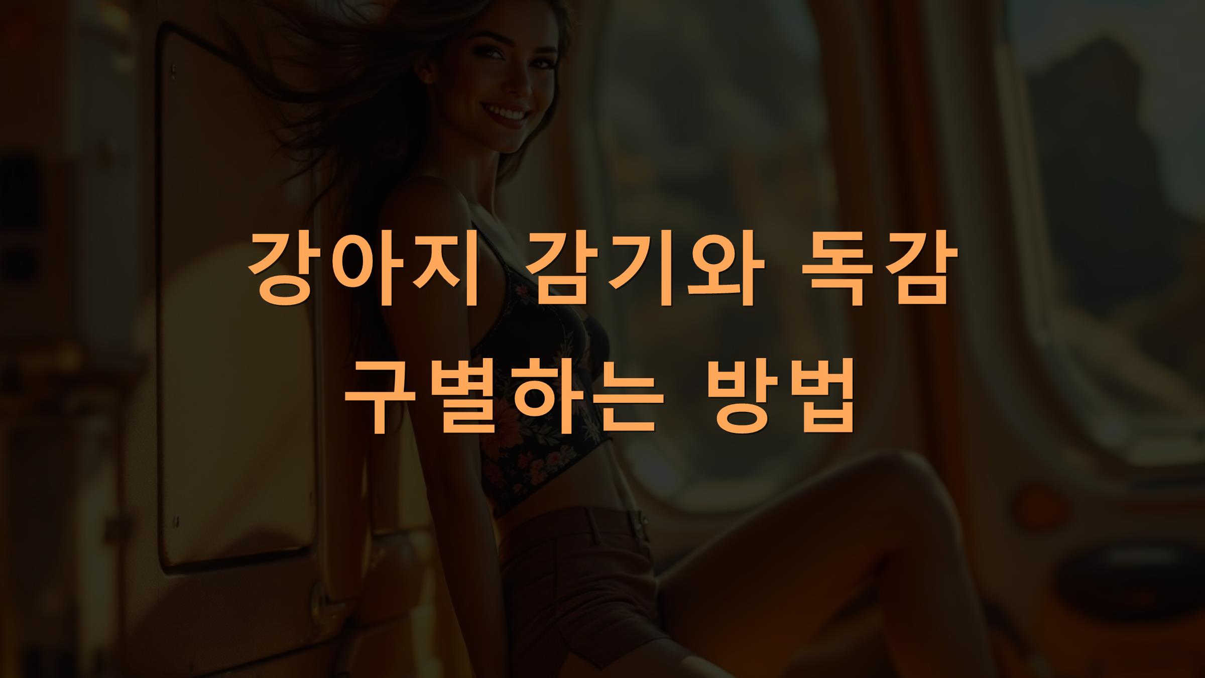 강아지 감기와 독감 구별하는 방법