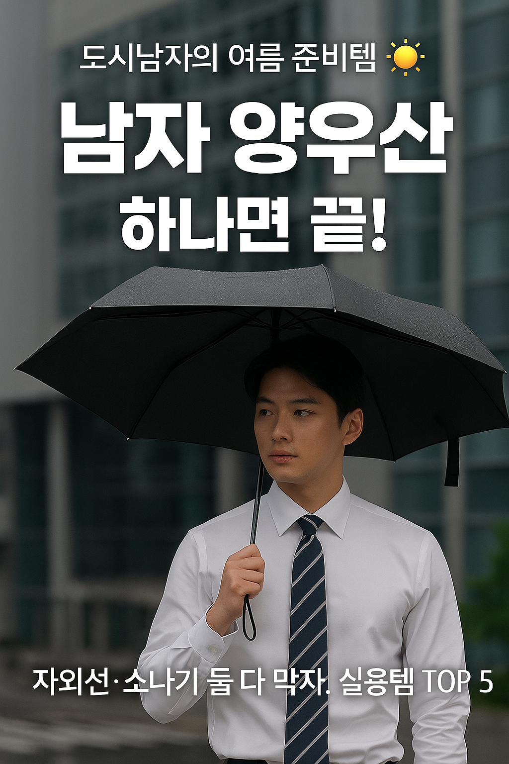 남자 양우산 추천, 실용+디자인 다 잡았다 사진