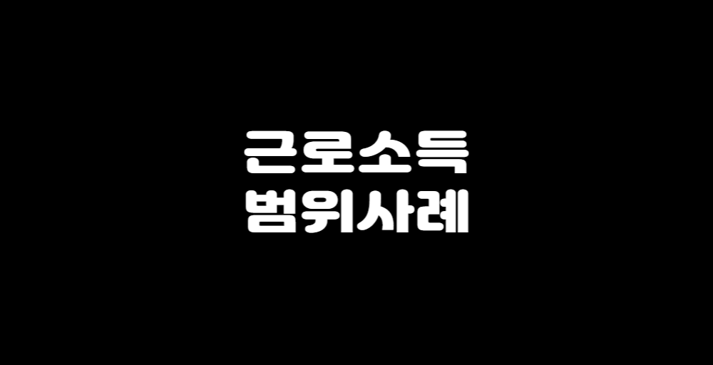 근로소득 범위 사례라고 써 있는 사진