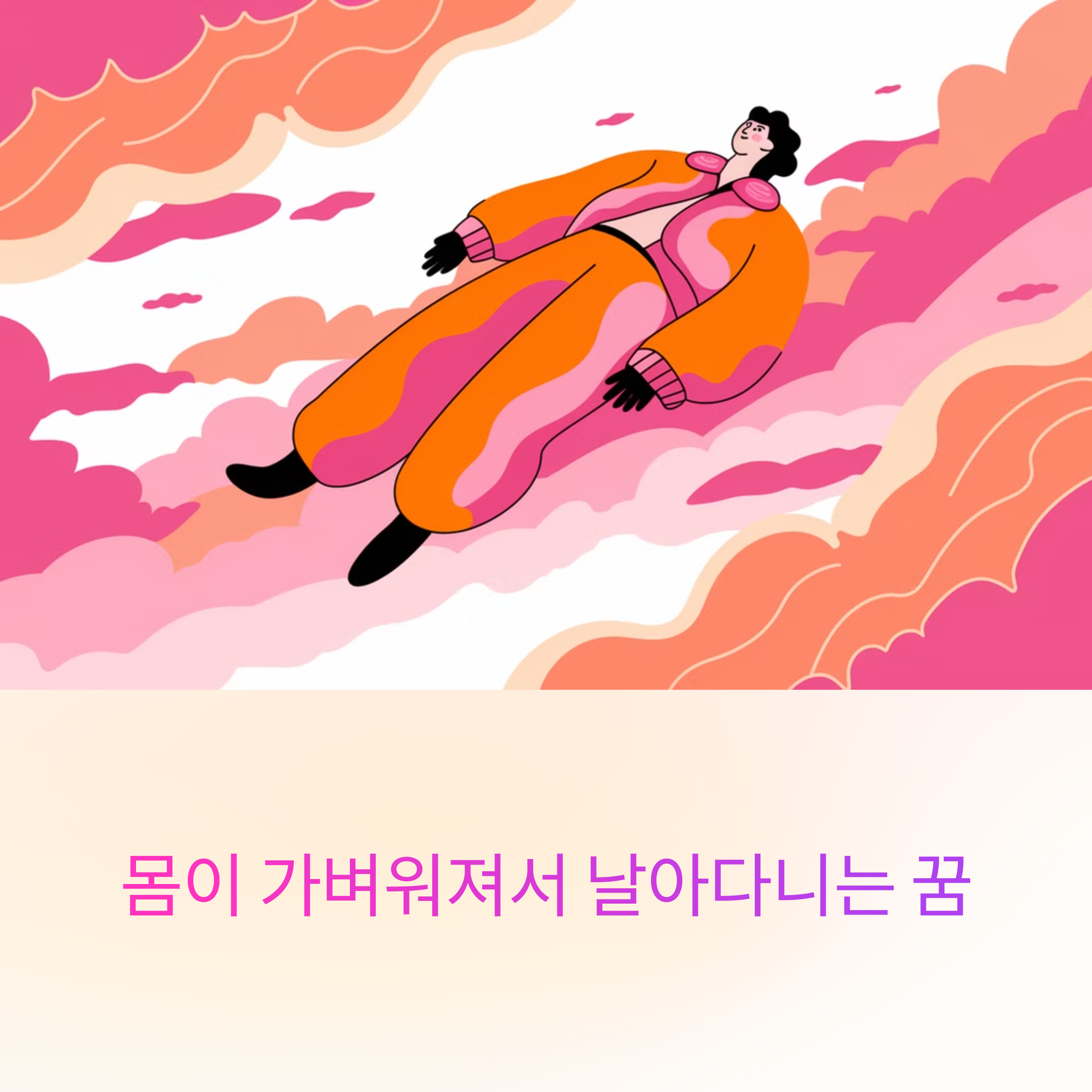 몸이 가벼워져서 날아다니는 꿈